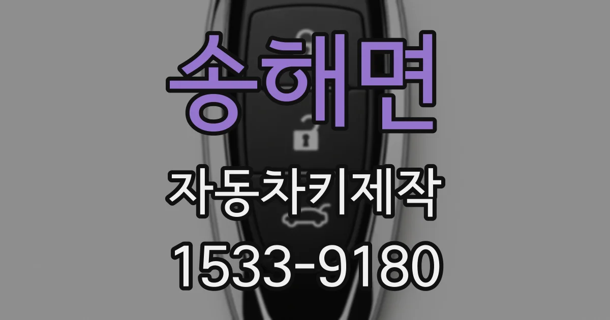 송해면 자동차키제작