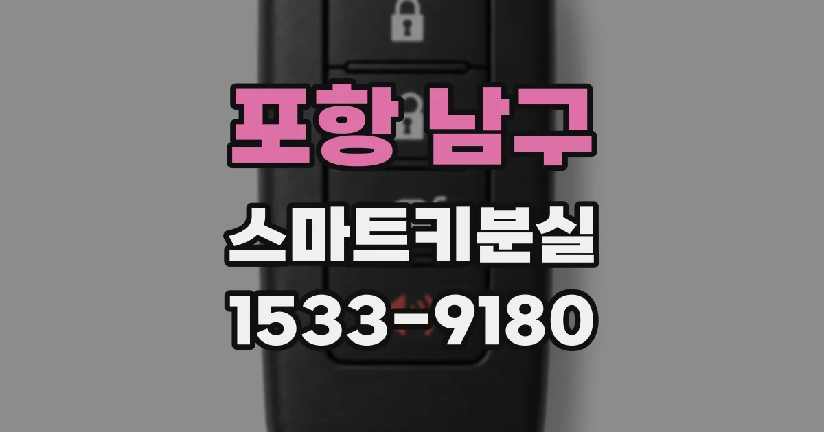 포항 남구 스마트키분실
