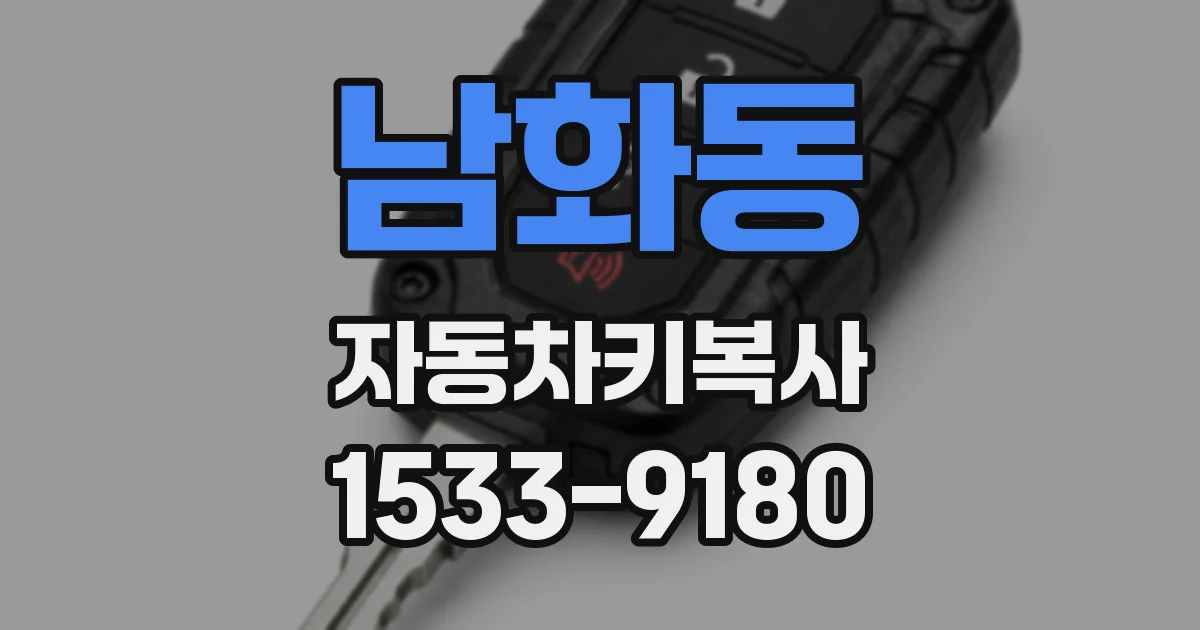 남화동 자동차키복사