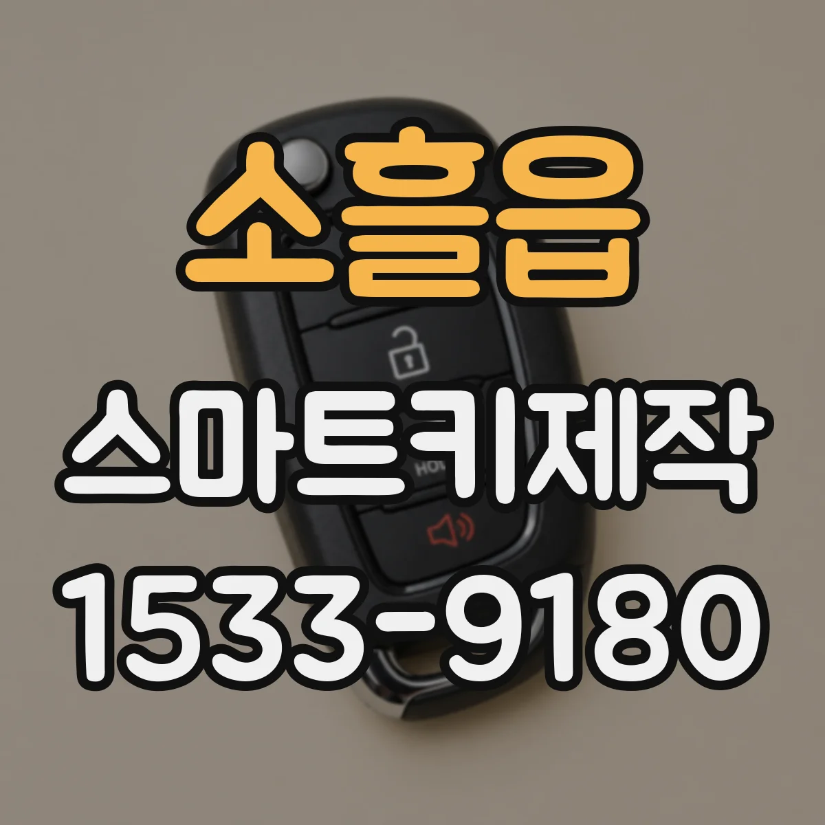 소흘읍 스마트키제작