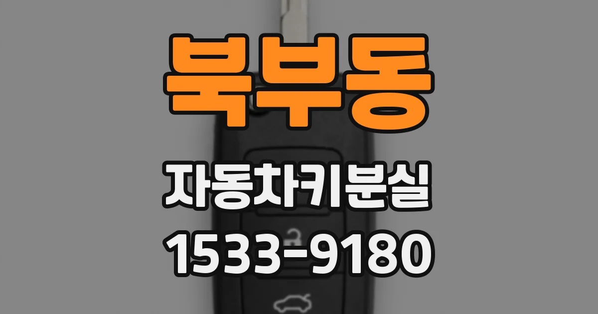 북부동 자동차키분실