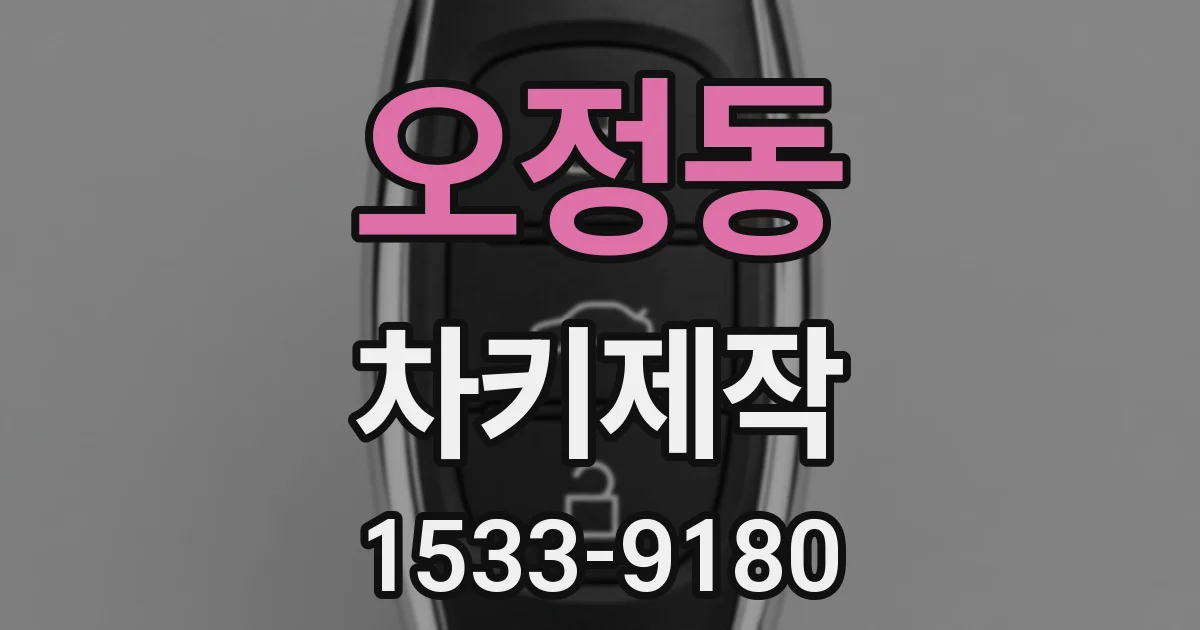 오정동 차키제작