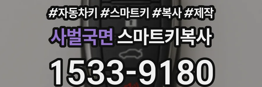 사벌국면 스마트키복사