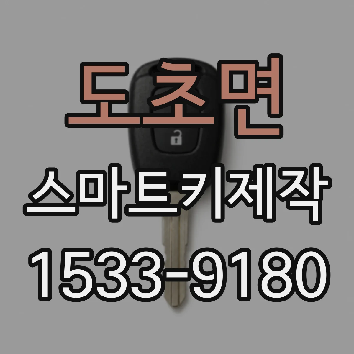 도초면 스마트키제작