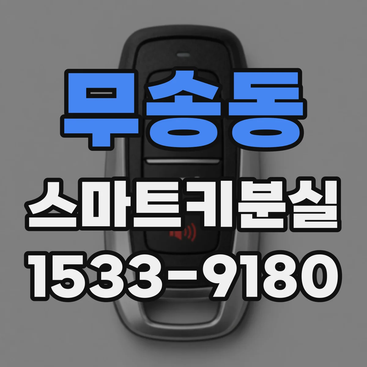 무송동 스마트키분실