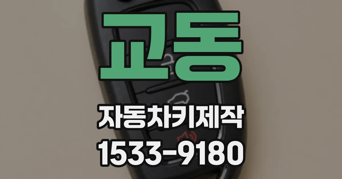 교동 자동차키제작