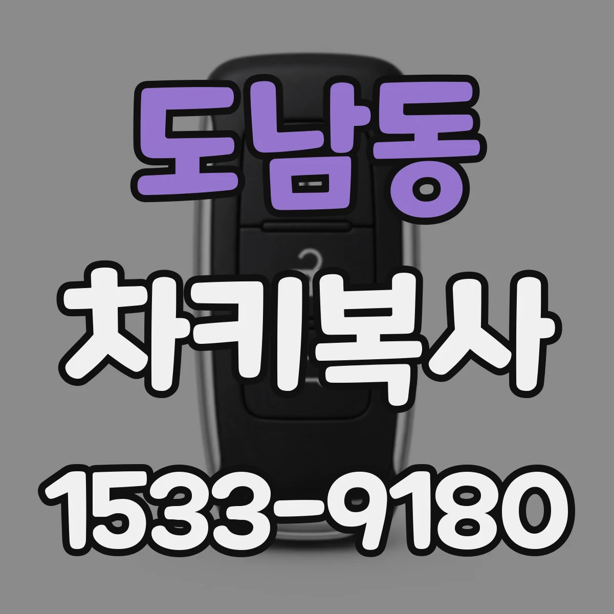 도남동 차키복사