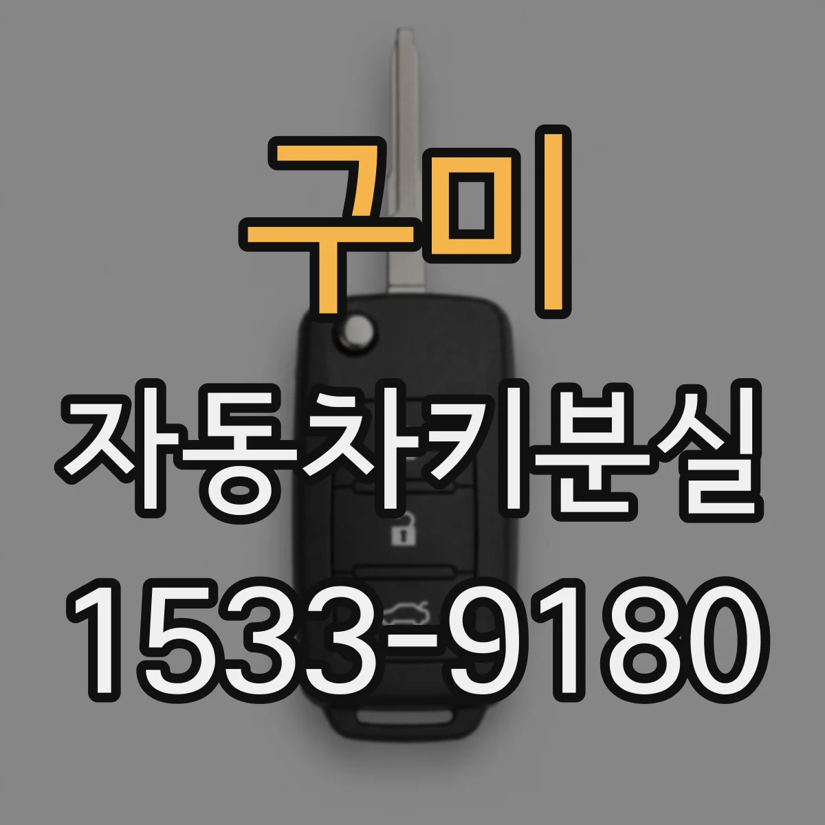 구미 자동차키분실