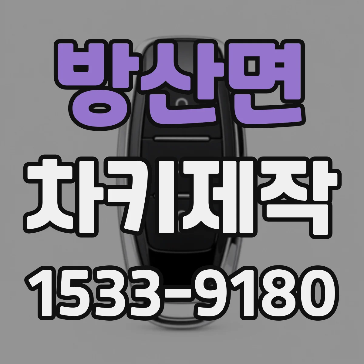방산면 차키제작