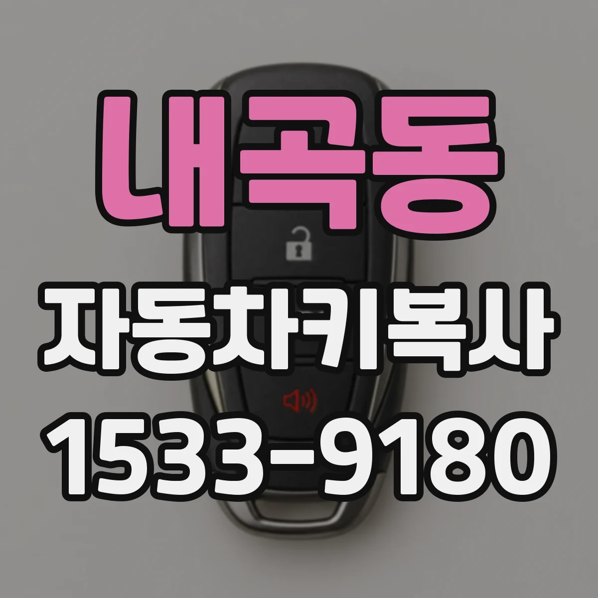 내곡동 자동차키복사
