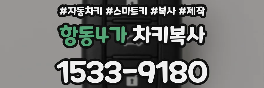 항동4가 차키복사