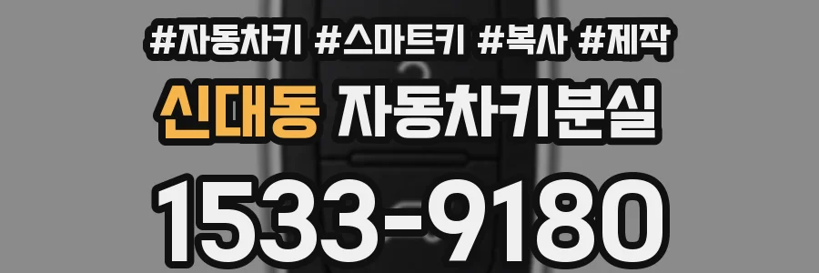 신대동 자동차키분실