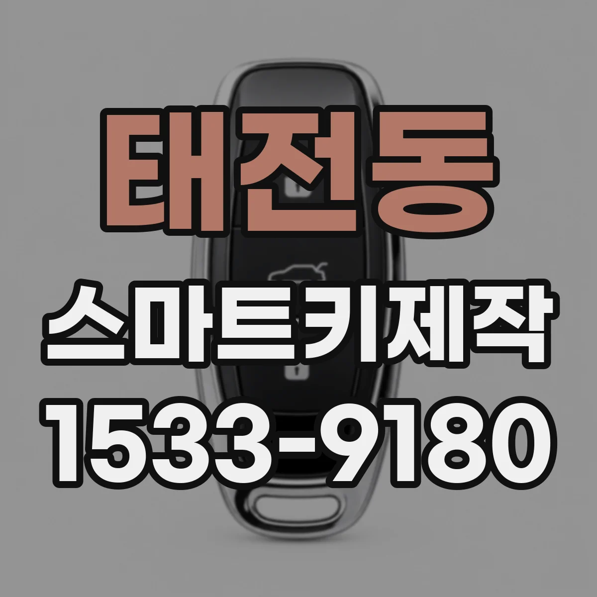 태전동 스마트키제작