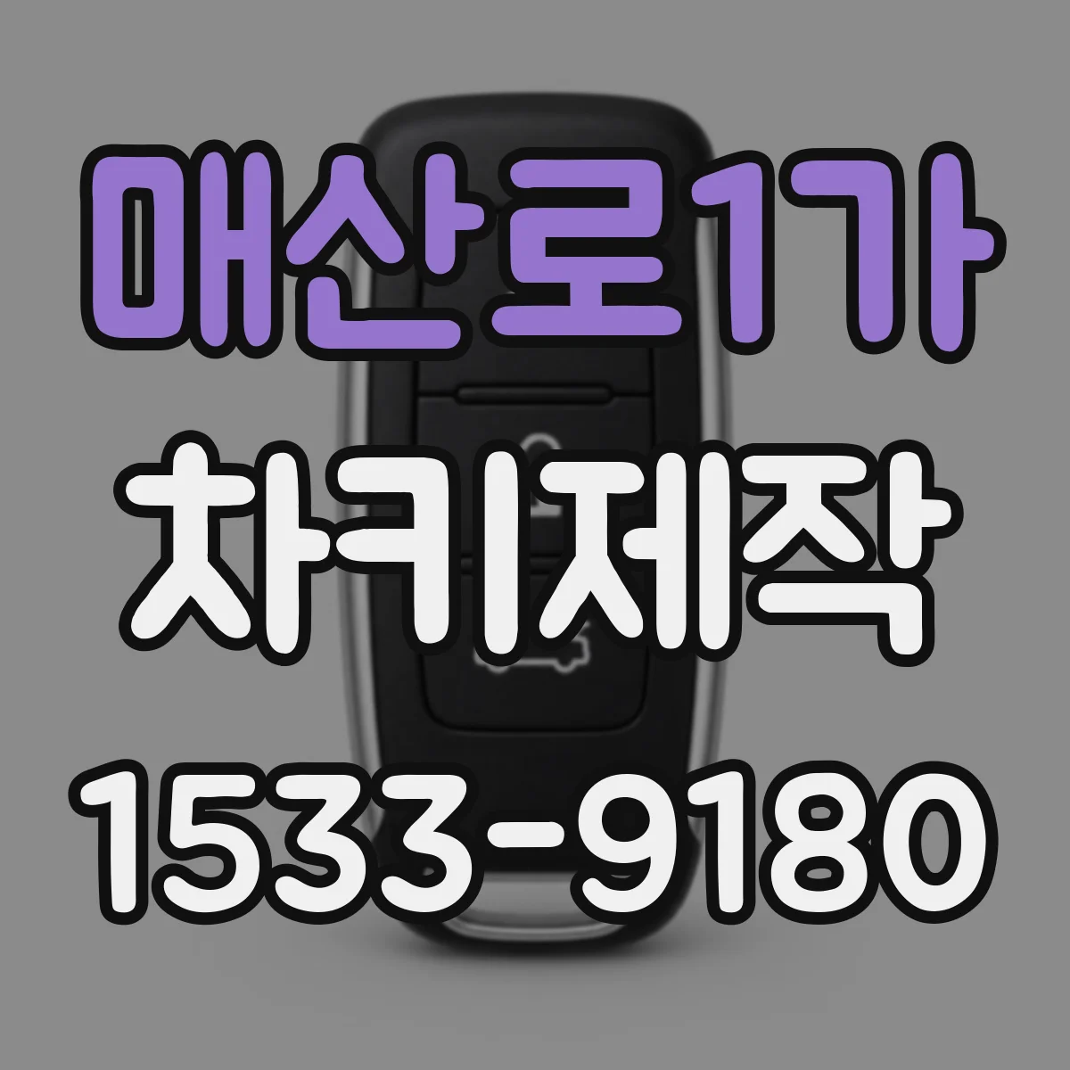 매산로1가 차키제작