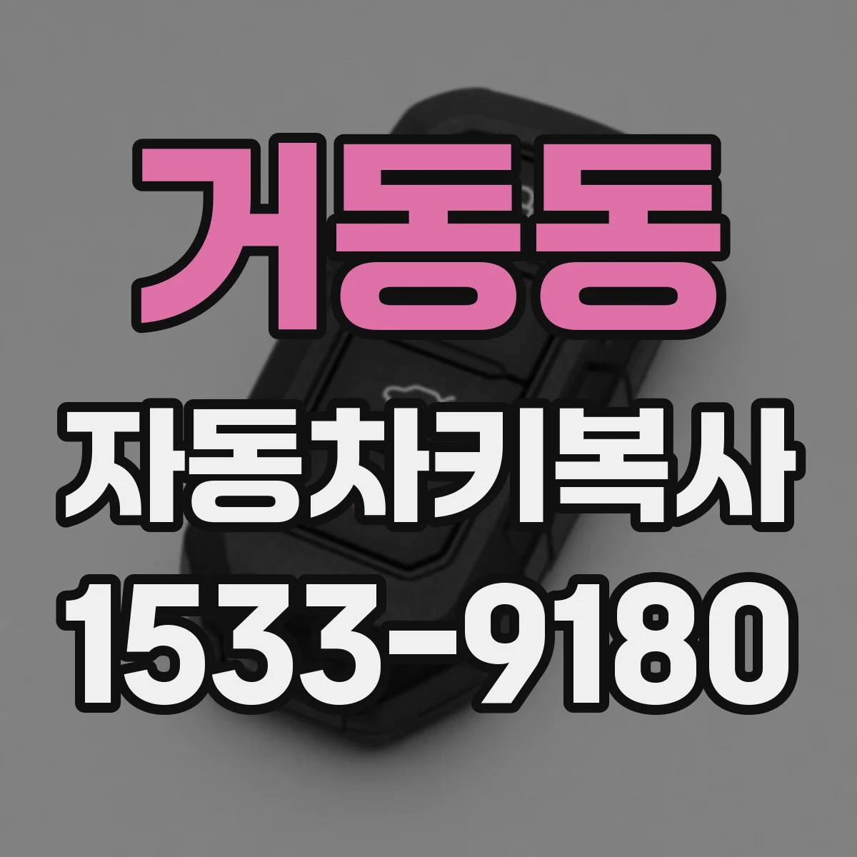거동동 자동차키복사