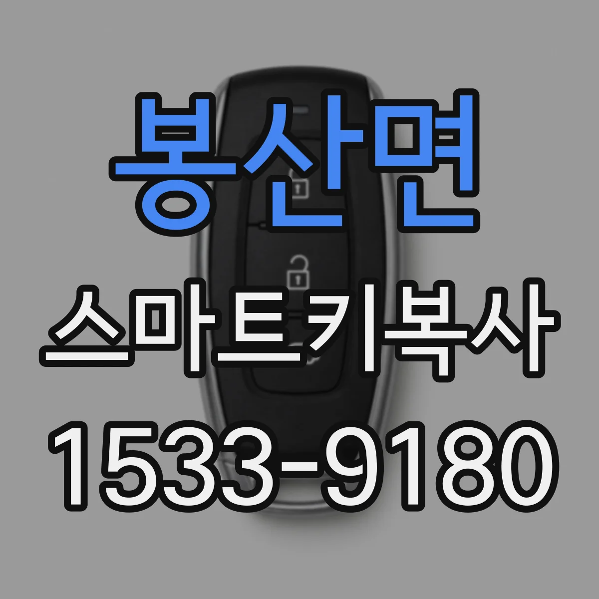 봉산면 스마트키복사