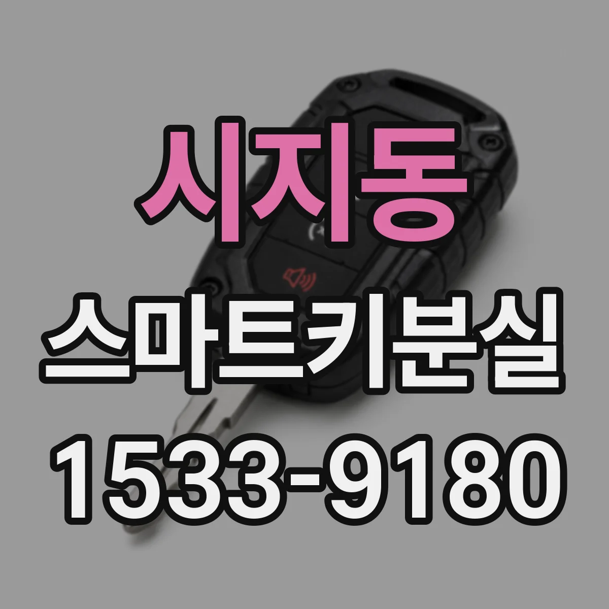 시지동 스마트키분실