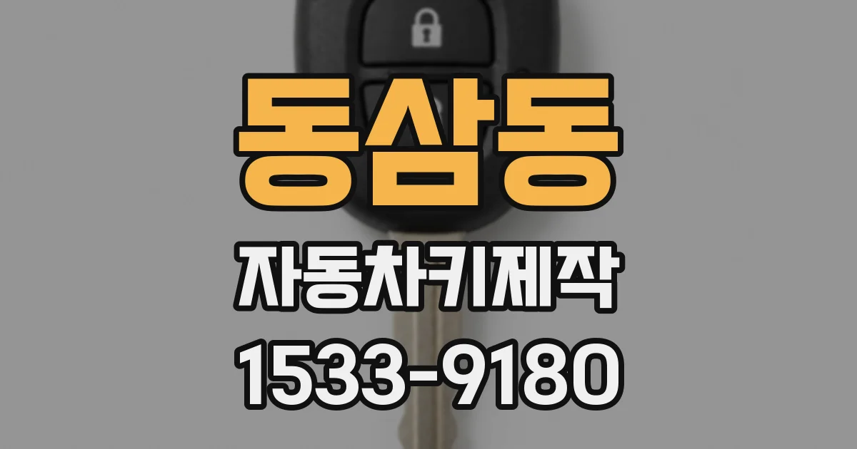 동삼동 자동차키제작