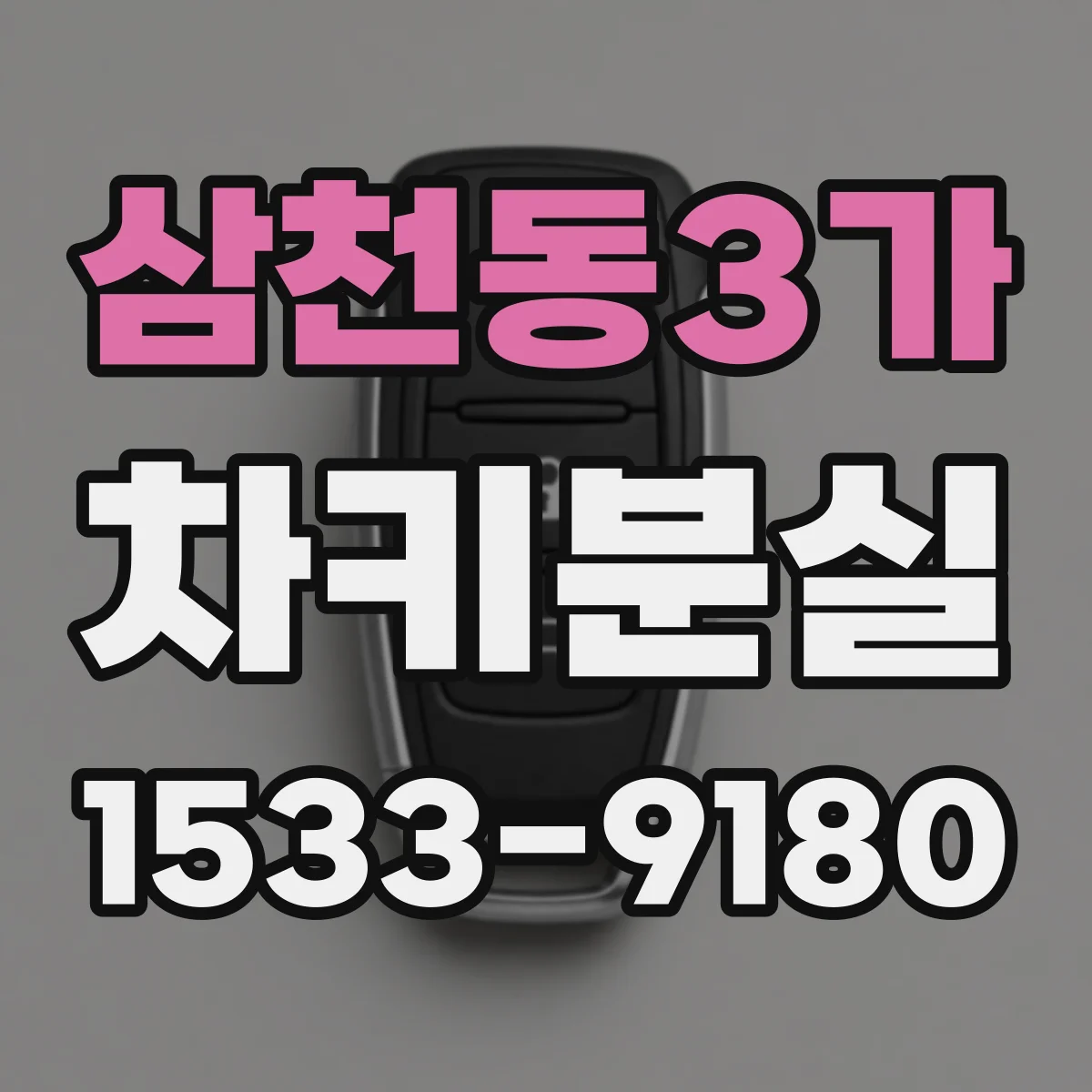 삼천동3가 차키분실