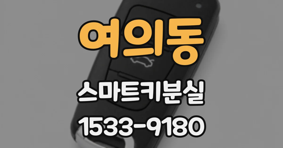 여의동 스마트키분실