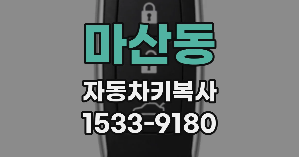 마산동 자동차키복사