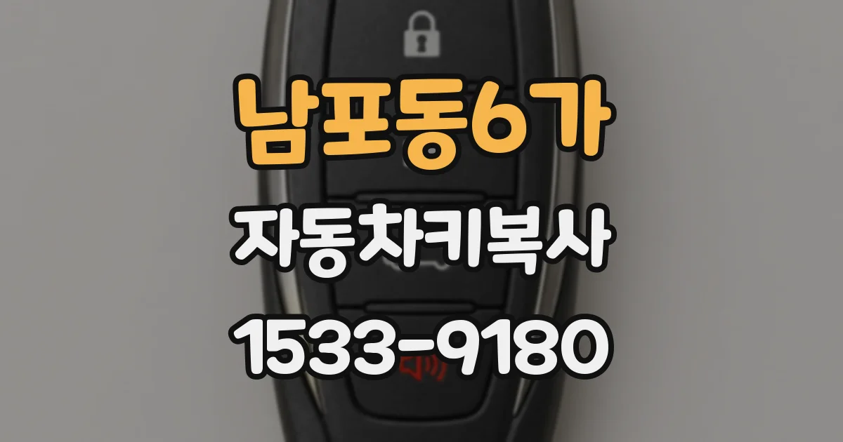 남포동6가 자동차키복사