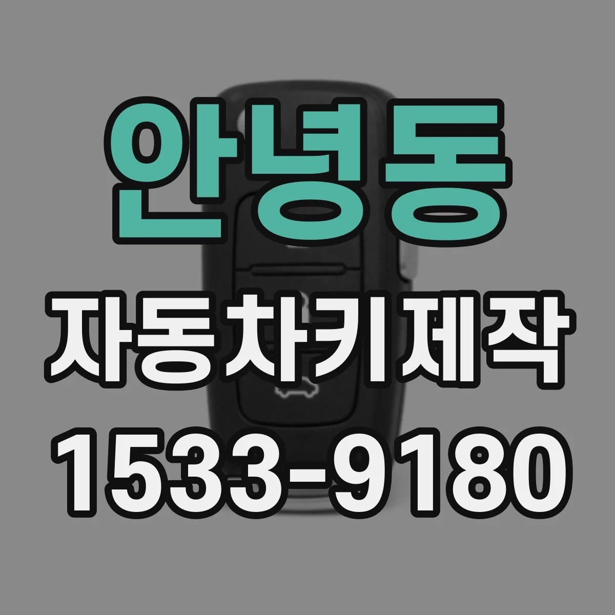 안녕동 자동차키제작