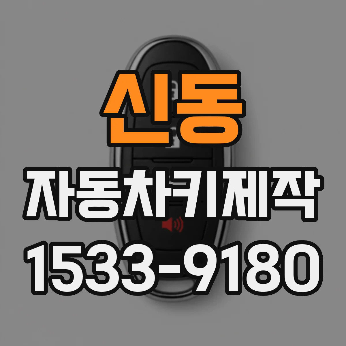 신동 자동차키제작