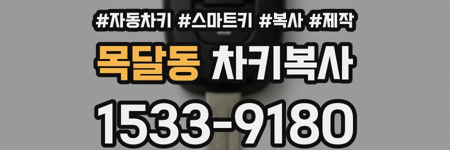 목달동 차키복사