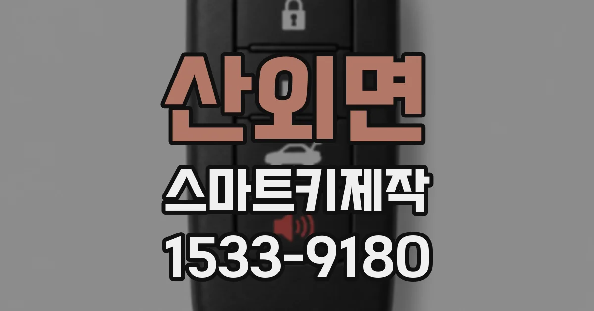 산외면 스마트키제작
