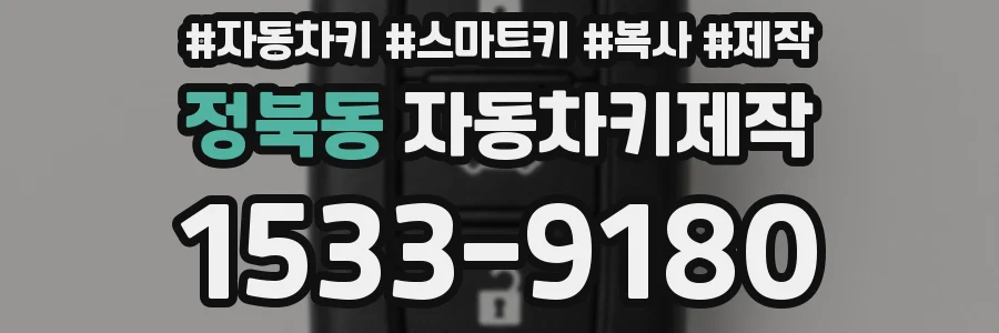 정북동 자동차키제작