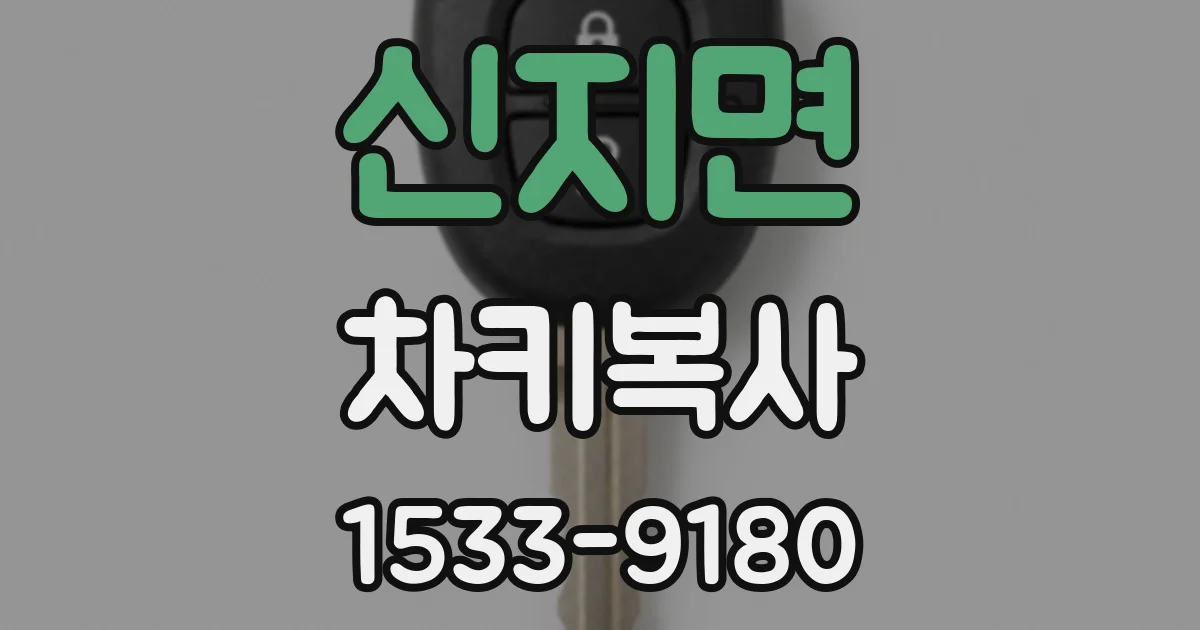 신지면 차키복사