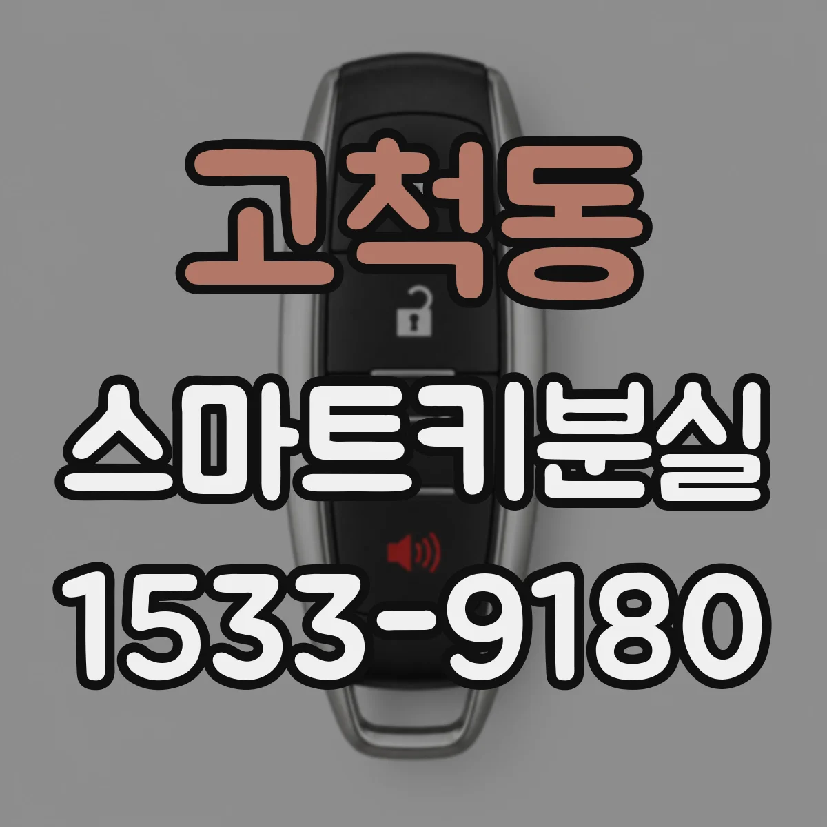 고척동 스마트키분실