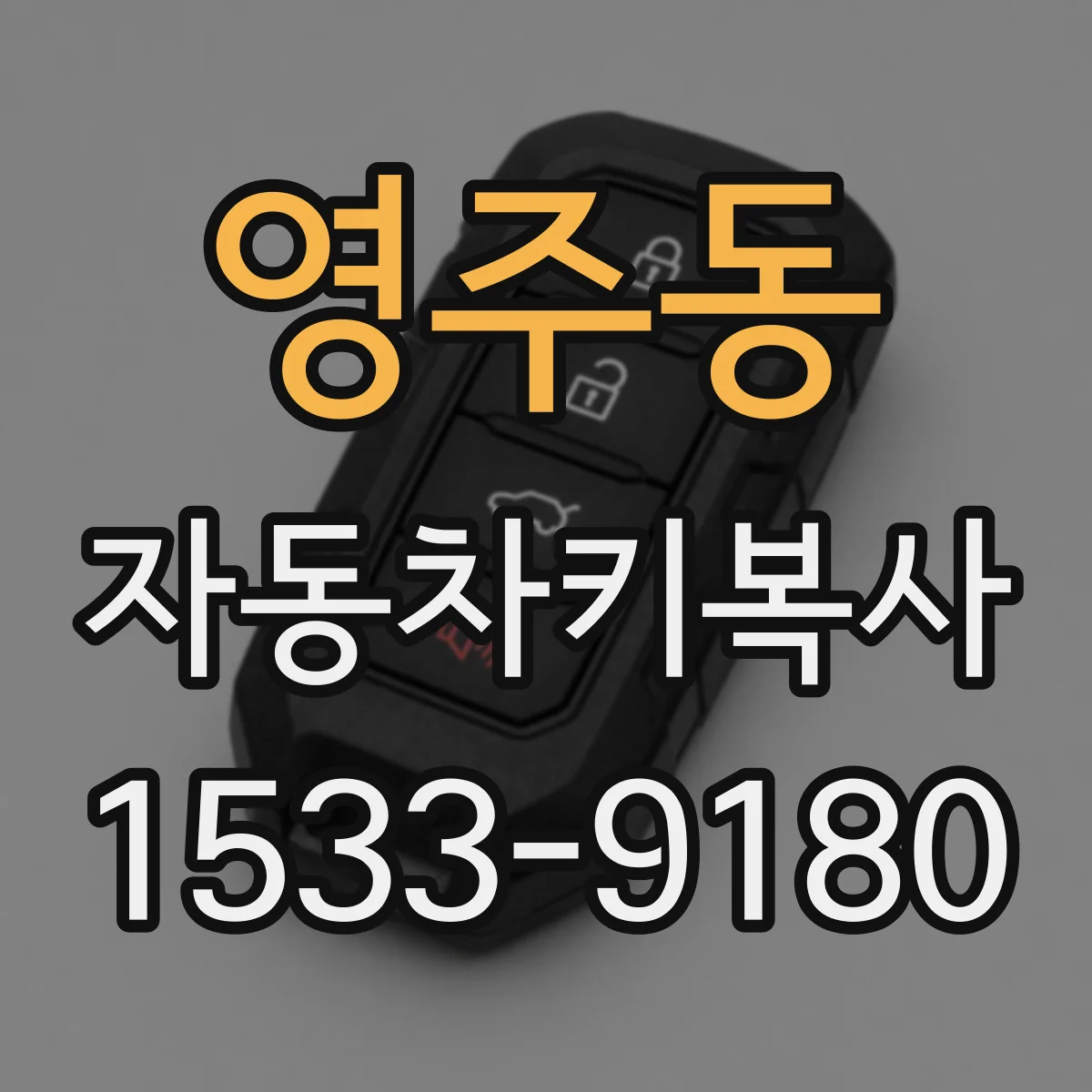 영주동 자동차키복사