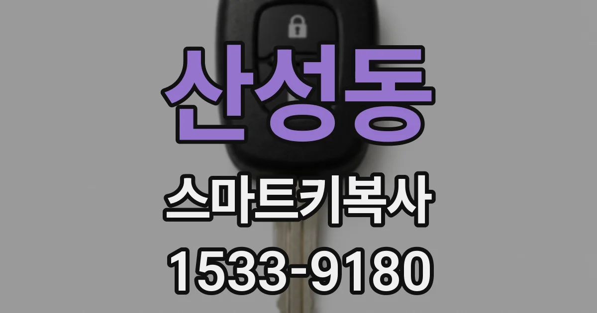 산성동 스마트키복사