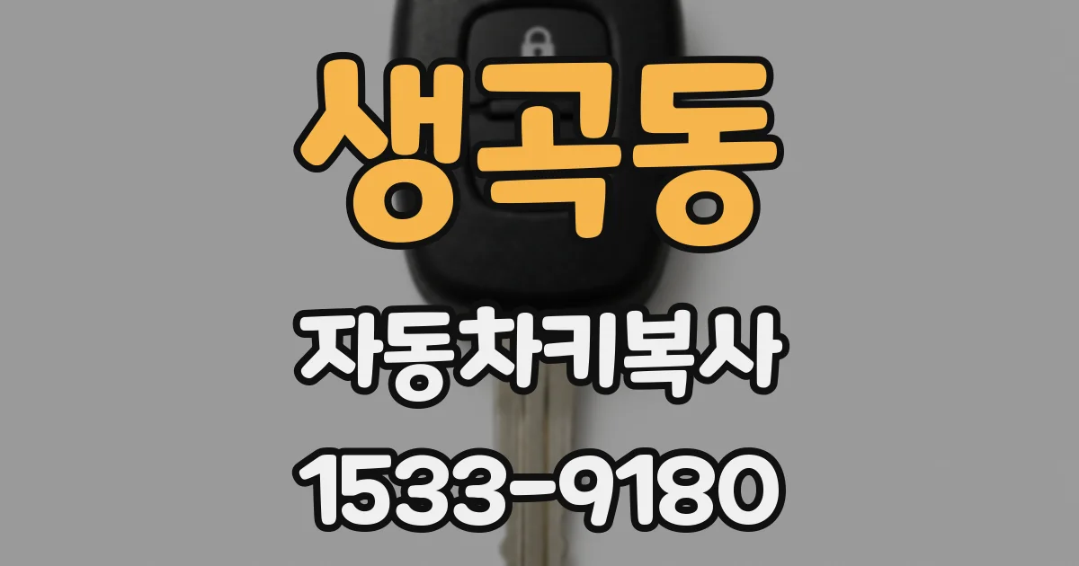 생곡동 자동차키복사