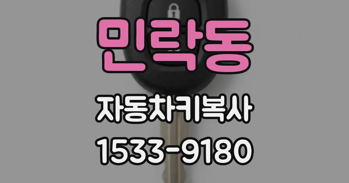 민락동 자동차키복사