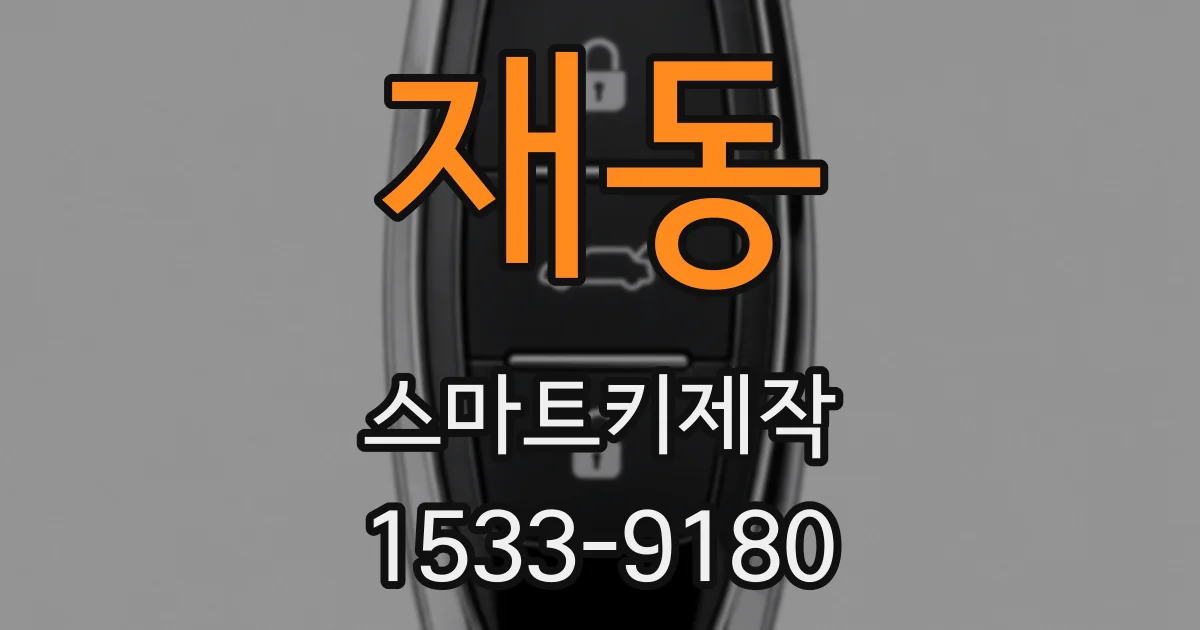 재동 스마트키제작