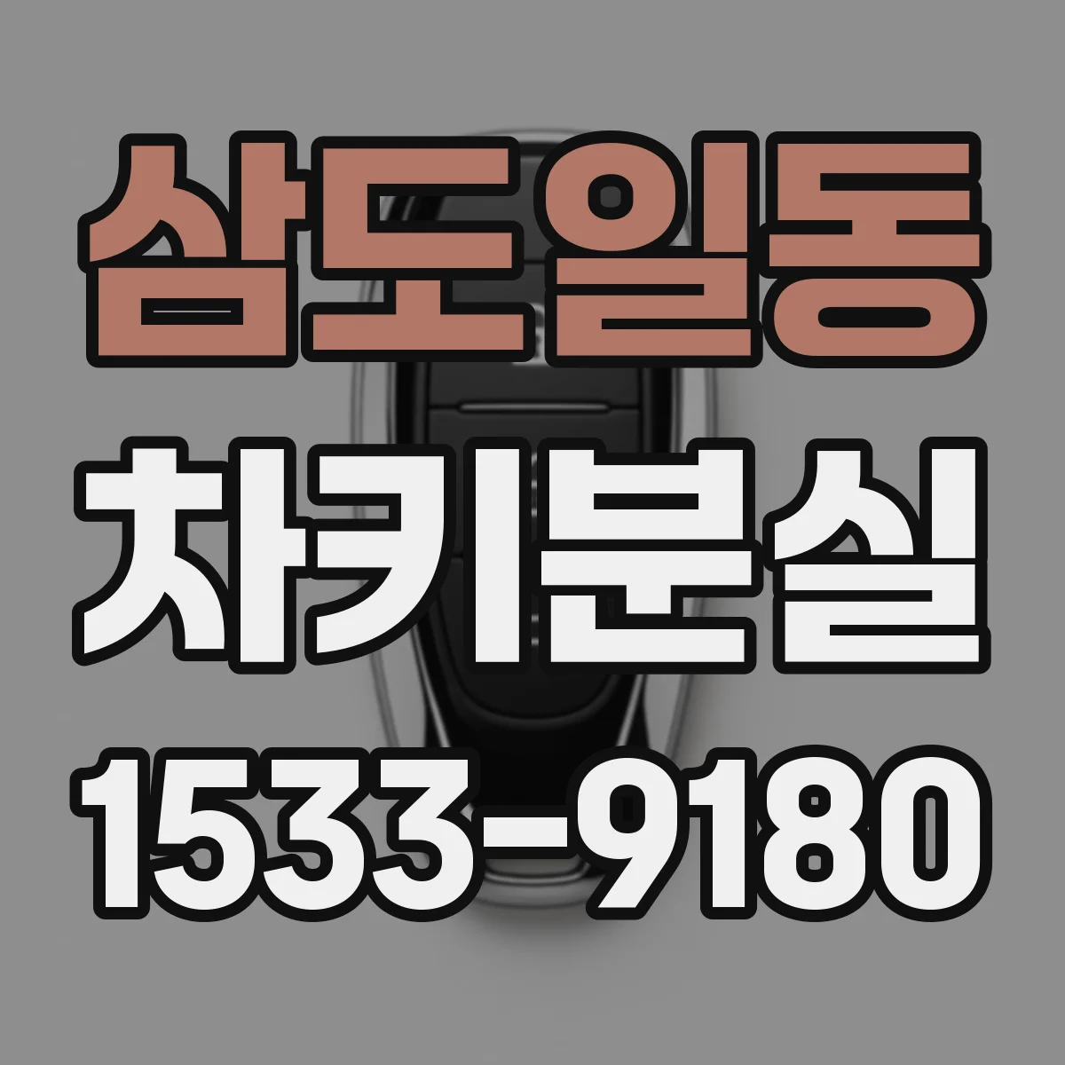 삼도일동 차키분실