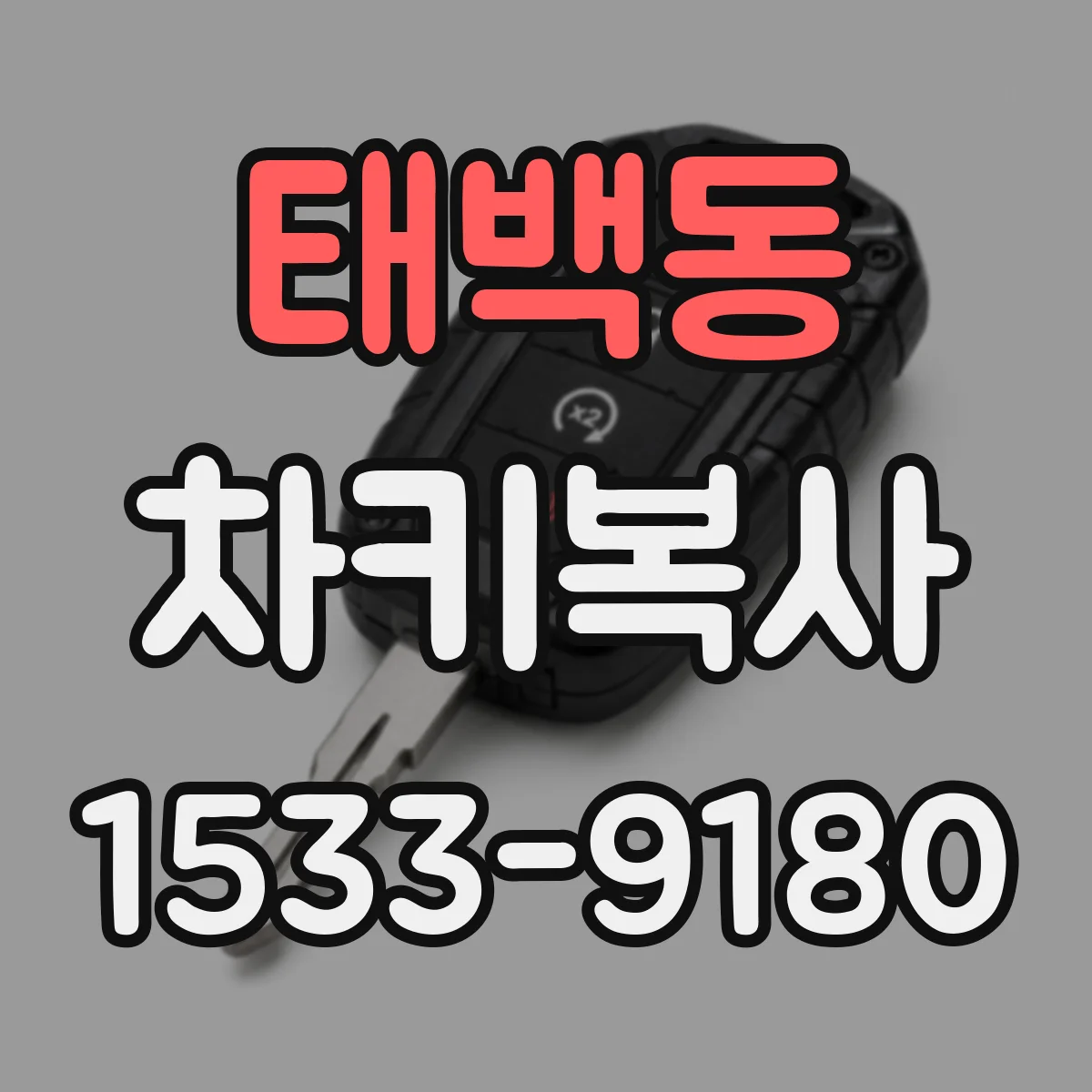 태백동 차키복사