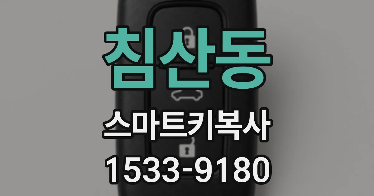 침산동 스마트키복사