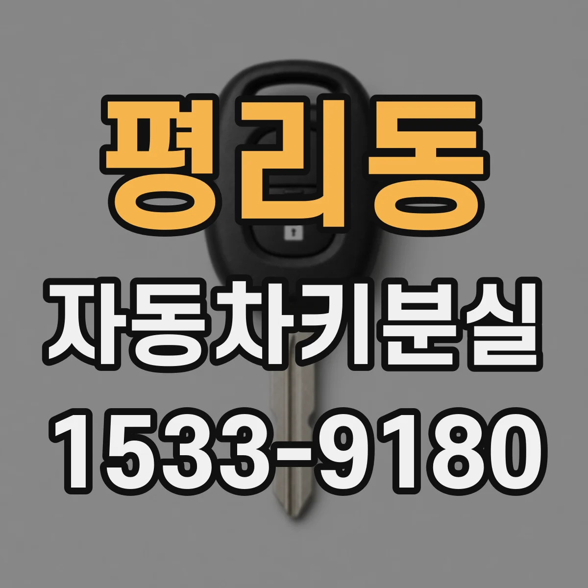 평리동 자동차키분실