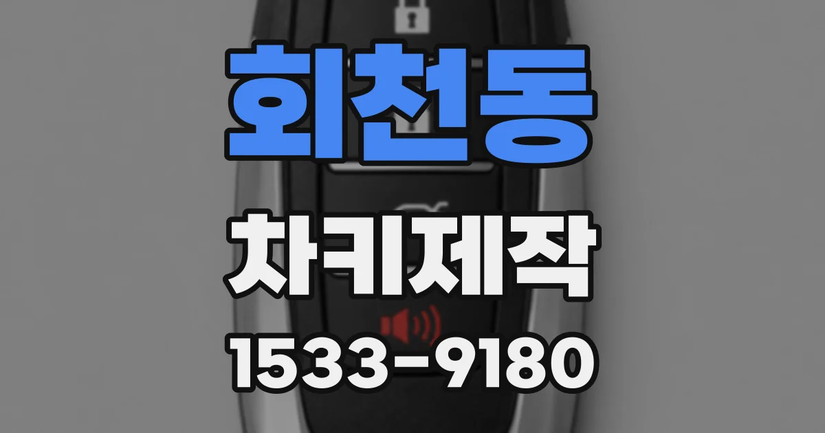 회천동 차키제작
