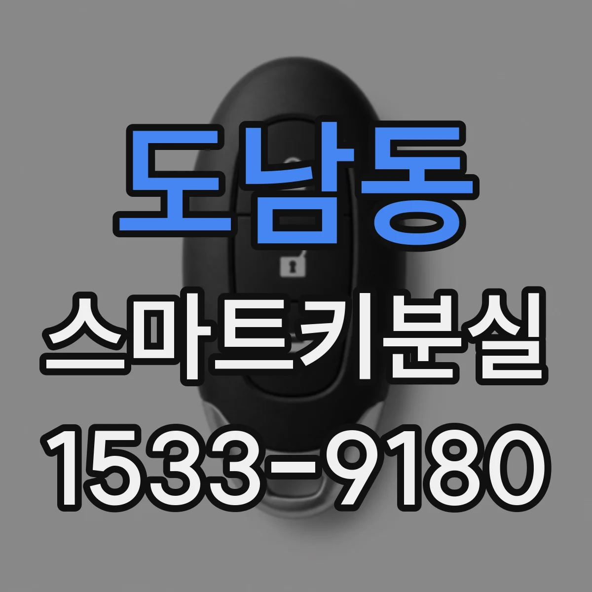 도남동 스마트키분실
