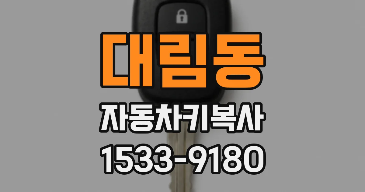 대림동 자동차키복사