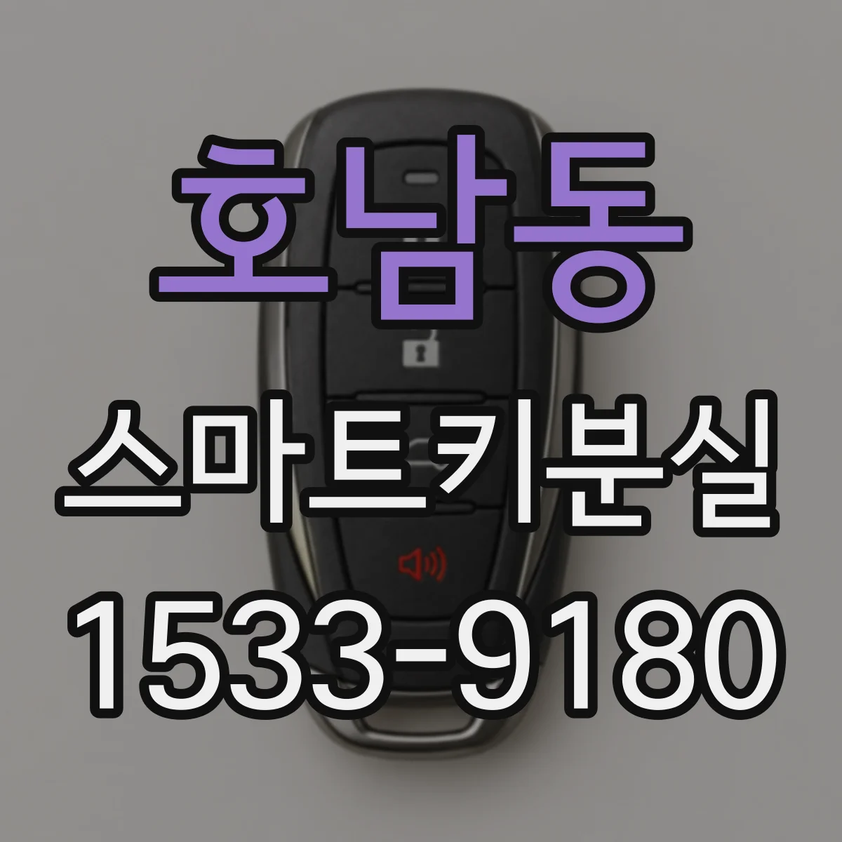 호남동 스마트키분실
