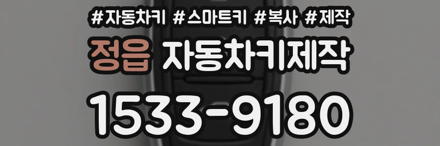 정읍 자동차키제작