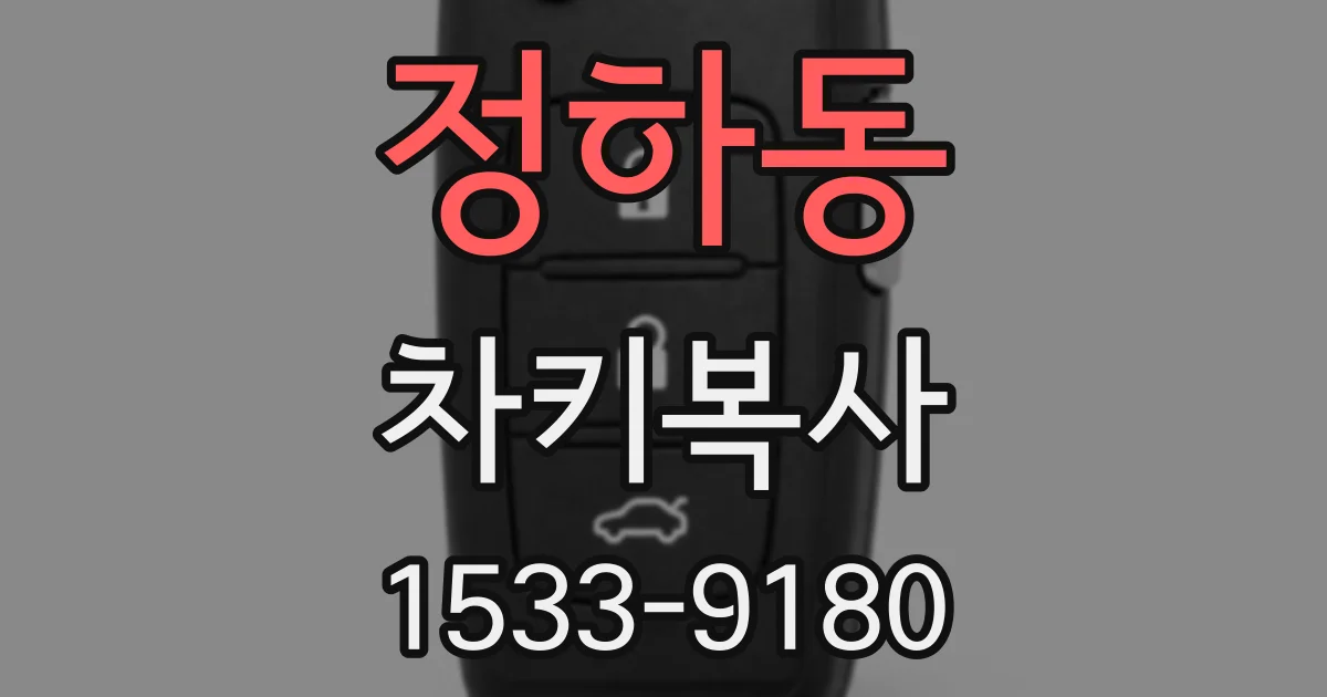 정하동 차키복사