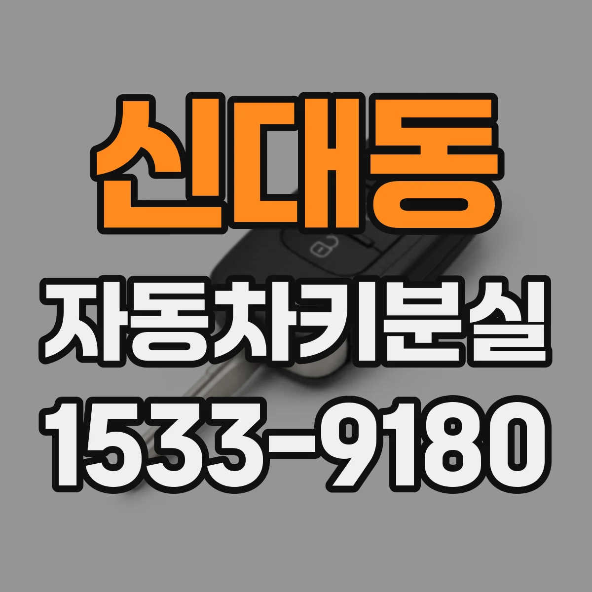 신대동 자동차키분실