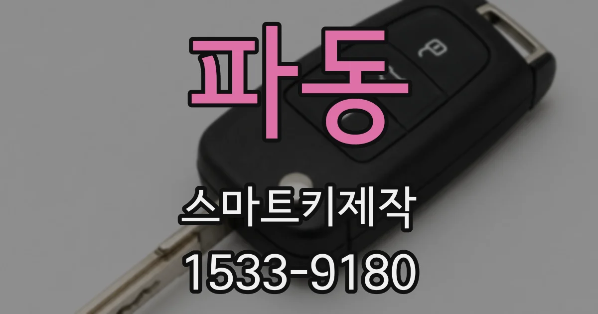 파동 스마트키제작